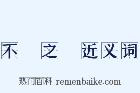 不識之無近义词是什么意思的图片